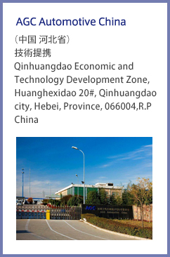AGC Automotive China （中国 河北省） 技術提携 Qinhuangdao Economic and Technology Development Zone,Huanghexidao 20#, Qinhuangdao city, Hebei, Province, 066004,R.P China