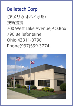 Belletech Corp. （アメリカ オハイオ州） 技術提携 700 West Lake Avenue,P.O.Box 790 Bellefontaine, Ohio 43311-0790 Phone(937)599-3774
